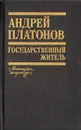 Государственный житель - Андрей Платонов