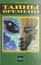 Тайны времени - Чернобров Вадим Александрович