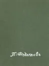 Павел Андреевич Федотов - Д. В. Сарабьянов