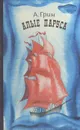 Алые паруса - А. Грин