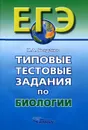 Типовые тестовые задания по биологии - Н. А. Богданов
