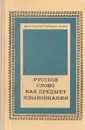 Русское слово как предмет языкознания. Факультативный курс для учащихся старших классов - Людмила Николенко,Ирина Подгаецкая,Вера Иванова,Зиновий Потиха