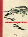 Пять обелисков - Георгий Суворов,Алексей Лебедев,Фатых Карим,Иван Рогов,Иван Пулькин