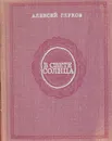 В свете солнца. Очерки о научно-популярных книгах - Алексей Глухов