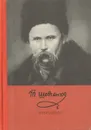 Т. Шевченко. Избранное - Шевченко Тарас Григорьевич