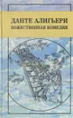 Божественная комедия - Данте Алигьери