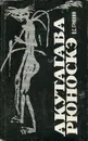 Акутагава Рюноскэ - В. С. Гривнин