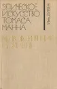 Эпическое искусство Томаса Манна - Инга Дирзен