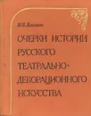 Очерки истории русского театрально-декорационного искусства XVIII - начала XX в. - М. В. Давыдова