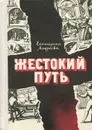 Жестокий путь - Андреева Екатерина Владимировна