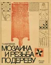 Мозаика и резьба по дереву - Т. А. Матвеева