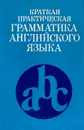 Краткая практическая грамматика английского языка - А. П. Соколенко, О. П. Тучина, Т. М. Корниенко