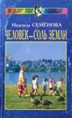 Человек - соль Земли - Надежда Семенова