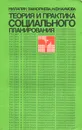 Теория и практика социального планирования - Н. И. Лапин, Э. М. Коржева, Н. Ф. Наумова