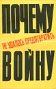 Почему не удалось предотвратить войну - М. Панкрашова, В. Сиполс