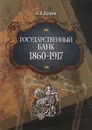 Государственный банк 1860-1917 - А. В. Бугров