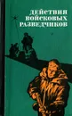 Действия войсковых разведчиков - Пономаренко Роман Максимович, Колдашев Серафим Петрович