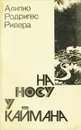 На носу у каймана - Алипио Родригес Ривера