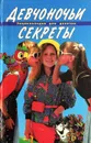 Девчоночьи секреты. Энциклопедия для девочек - В. В. Иванова
