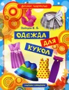 Одежда для кукол - В. Б. Зайцев