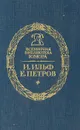 Двенадцать стульев - И. Ильф, Е. Петров