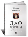 Дао жизни. Мастер-класс от убежденного индивидуалиста - Хакамада Ирина Муцуовна