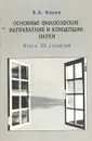 Основные философские направления и концепции науки. Итоги ХХ столетия - В. А. Канке