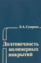 Долговечность полимерных покрытий - Л. А. Сухарева