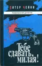 Тебе сдавать, милая! - Чейни Питер