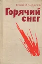Горячий снег - Юрий Бондарев
