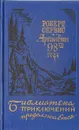 Аргонавты 98-го года - Роберт Сервис