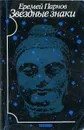 Звездные знаки - Еремей Парнов