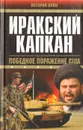 Иракский капкан - Андрей Михайлов