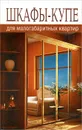 Шкафы-купе для малогабаритных квартир - Добров Владимир Владимирович