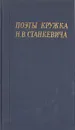 Поэты кружка Н. В. Станкевича - Станкевич Николай Владимирович, Аксаков Константин Сергеевич