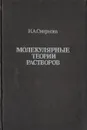 Молекулярные теории растворов - Н. А. Смирнова