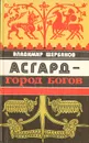 Асгард - город богов - Владимир Щербаков