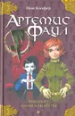 Артемис Фаул. Интеллект против волшебства - Йон Колфер