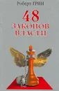 48 законов власти - Роберт Грин