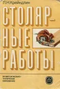 Столярные работы. Учебник - Крейндлин Лев Наумович