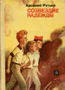 Созвездие Надежды - Арсений Рутько