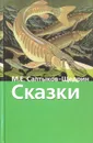 М .Е. Салтыков-Щедрин. Сказки - М. Е. Салтыков-Щедрин