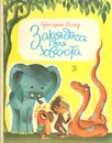 Зарядка для хвоста - Григорий Остер