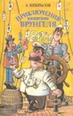 Приключения капитана Врунгеля - А. Некрасов