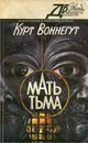 Мать тьма - Курт Воннегут