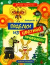Поделки из цветной проволоки - В. Б. Зайцев