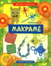 Макраме - В. Б. Зайцев