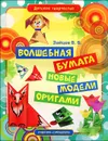 Волшебная бумага. Новые модели оригами - В. Б. Зайцев