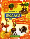 Поделки из природных материалов - Зайцев Виктор Борисович