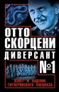 Отто Скорцени – диверсант №1. Взлет и падение гитлеровского спецназа - Виталий Чернявский, Юлиус Мадер, Сергей Чуев